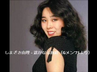しまざき由理 - 遥かなる旅路（Gメン'75より）