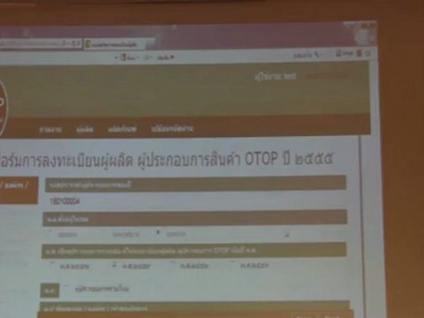 การแนะนำการใช้โปรแกรมลงทะเบียนOTOPปี ๒๕๕๕