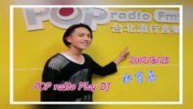 20130825 POP Radio Play DJ - 林宥嘉 《我們從未不認識》