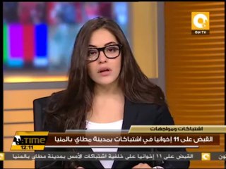 القبض على 11 إخوانياً في اشتباكات بمدينة مطاي بالمنيا