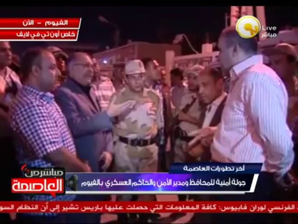 كاميرا أون تي في لايف تصاحب المحافظ ومدير الأمن والحاكم العسكري بالفيوم في جولة أمنية