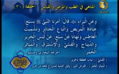 30 - المناهي في الطب و المرض و اللباس _ المناهي في السنة