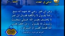 2 - المناهي في العقائد _ المناهي في السنة