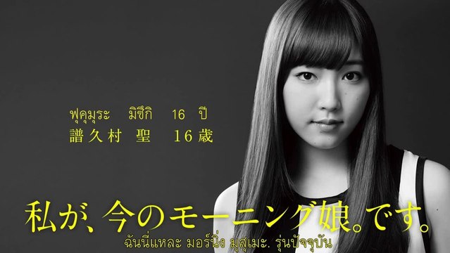 [TH-SUB] 1／娘。 Morning Musume. Fukumura Mizuki