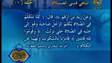 12 - المناهي في الصلاة _ المناهي في السنة