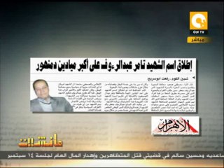 مانشيت: إطلاق اسم الشهيد تامر عبدالرءوف على أكبر ميادين دمنهور