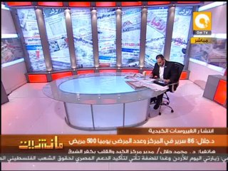 د. محمد جلال: قرى كاملة في كفر الشيخ تحمل فيروس سي