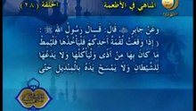 28 - المناهي في الاطعمة _ المناهي في السنة
