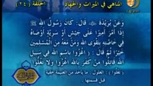 24 - المناهي في الميراث و الجهاد _ المناهي في السنة