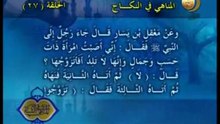 27 - المناهي في النكاح _ المناهي في السنة