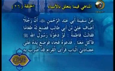 26 - المناهي فيما يتعلق بالانبياء _ المناهي في السنة