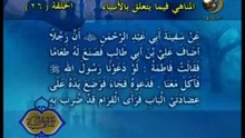 26 - المناهي فيما يتعلق بالانبياء _ المناهي في السنة