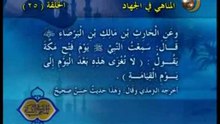 25 - المناهي في الجهاد _ المناهي في السنة