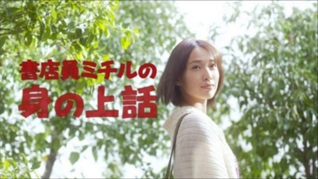 書店員ミチルの身の上話 ドラマ動画 第3話 動画 Dailymotion