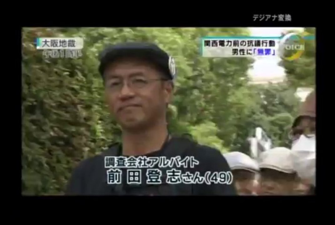 関電前逮捕の前田さん無罪-MBS　VOICE　2013.08.26