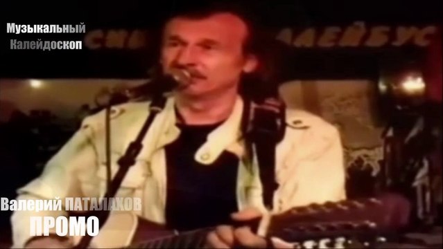 Валерий Паталахов - ПРОМО