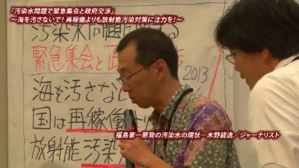 20130808 130808 1／2 汚染水問題で緊急集会 ～海を汚さないで！… dkworks