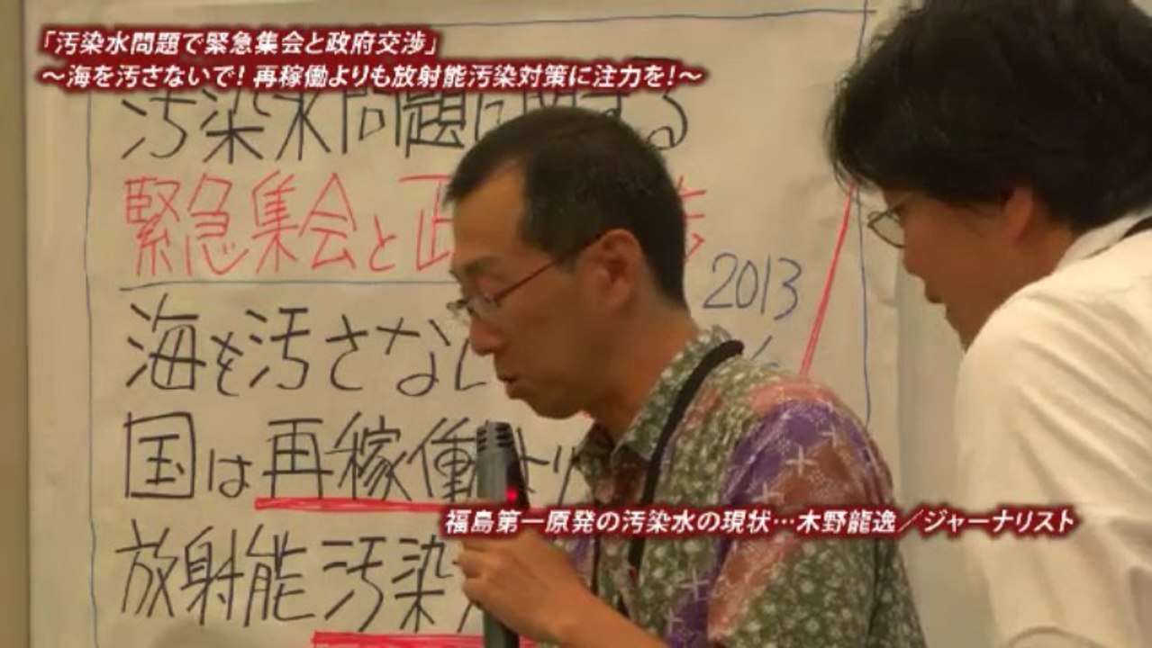 20130808 130808 1／2 汚染水問題で緊急集会 ～海を汚さないで！… dkworks