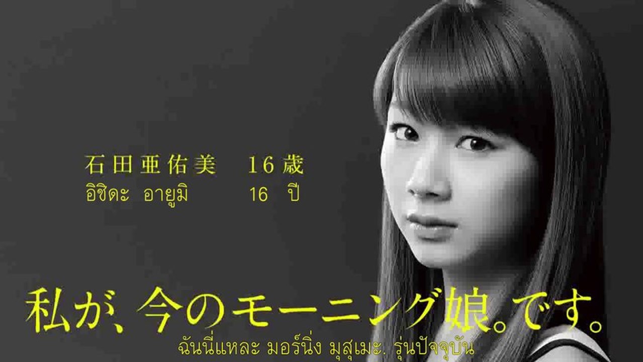 [TH-SUB] 1／娘。 Morning Musume. Ishida Ayumi