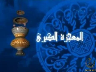 18- المعجزة الكبرى - عدنان الرفاعي - الموتى لا يسمعون