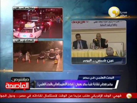 مؤتمر صحفي لنقابة علماء مصر بعنوان قضايا التعليم العالي والبحث العلمي