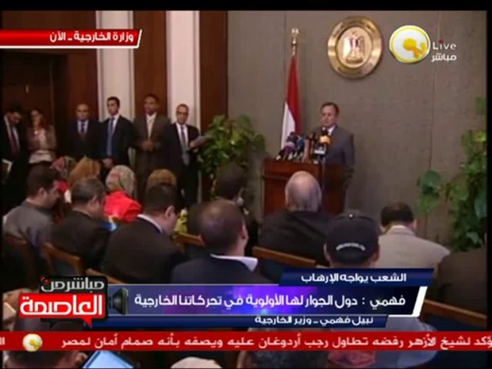 مؤتمر صحفي لـ د. نبيل فهمي وزير الخارجية بشأن نتائج زياراته الخارجية الأخيرة