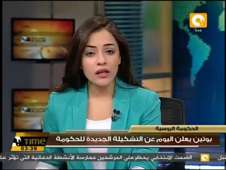 بوتين يعلن اليوم عن التشكيلة الجديدة للحكومة