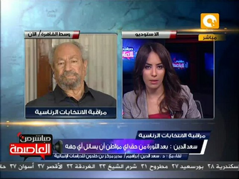 سعد الدين إبراهيم: سنظل نراقب وسنقوم بواجبنا