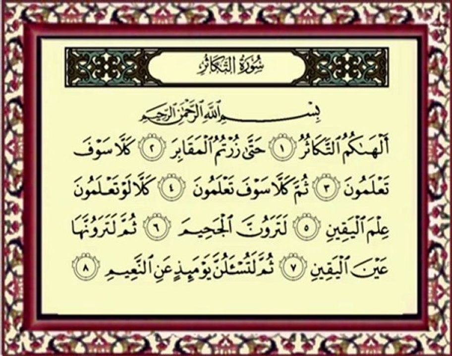 102 At Takathur سورة التكاثر - ماهر المعيقلي