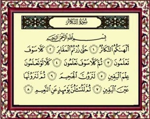 102 At Takathur سورة التكاثر - ماهر المعيقلي