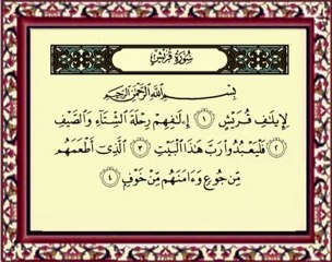 106 Quraish سورة قريش - ماهر المعيقلي