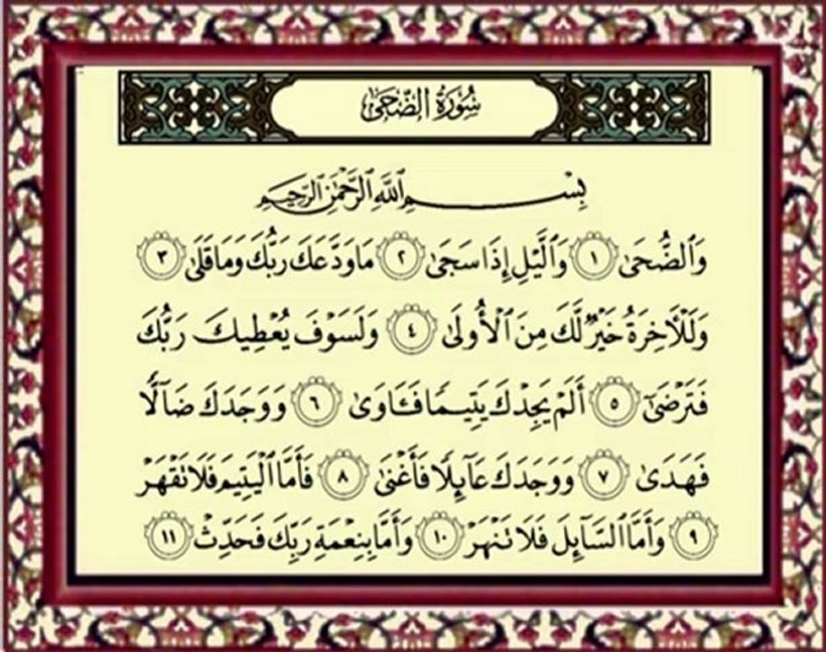 093 Ad Dhuha سورة الضحى - ماهر المعيقلي