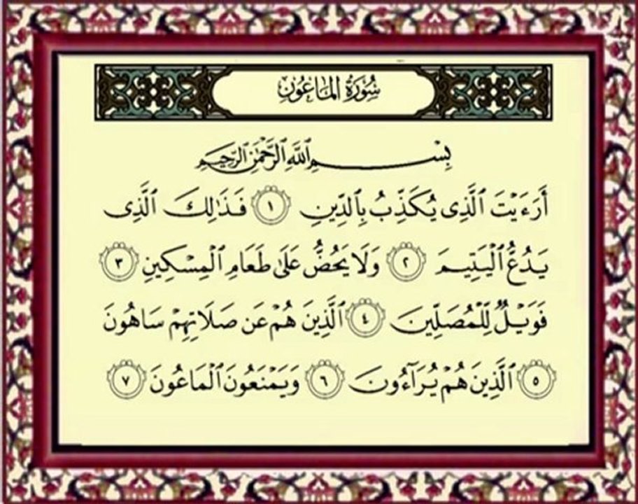 107 Al maoun سورة الماعون - ماهر المعيقلي