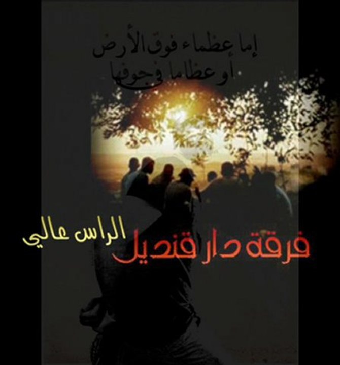 R A S M A L A T ..فرقة دار قنديل .. الراس عالي