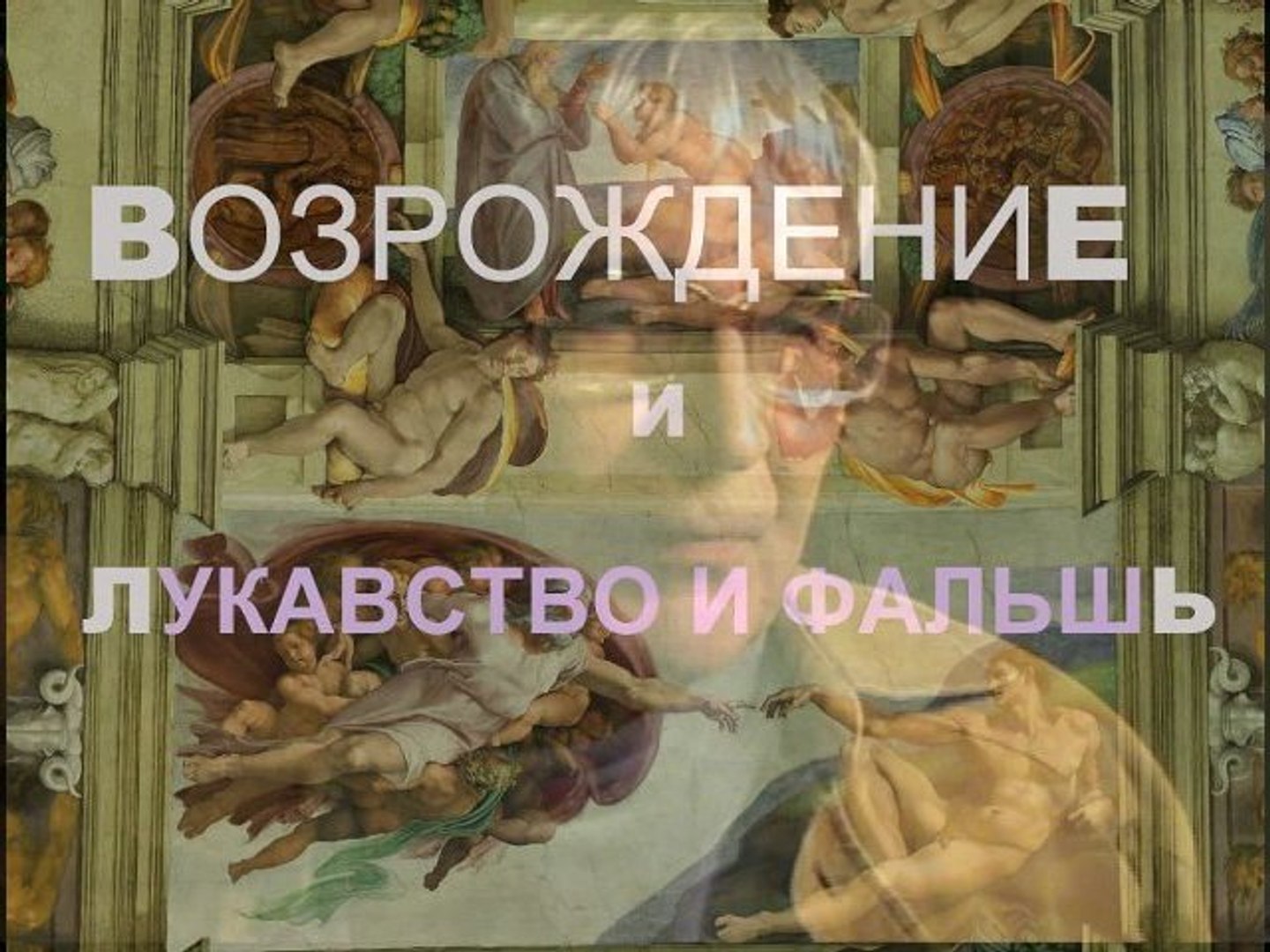 ⁣ТЕО-АРТ лукавство и ФАЛЬШЬ * Film Muzeum rondizm TV