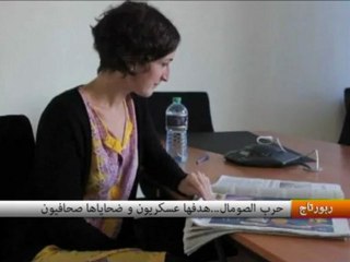 حرب الصومال..هدفها عسكريون و ضحاياها صحافيون