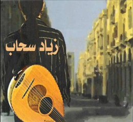 R A S M A L A T- زياد سحاب - ما أنا بحب الرواق