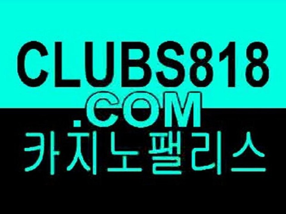 카지노팰리스☜☻☞ http://CLUBS818.com ☜☻☞월드바카라 월드바카라☜☻☞ http://CLUBS818.com ☜☻☞라이브카지노 라이브카지노☜☻☞ http://CLUBS818.com ☜☻☞라이브바카라 라이브바카라☜☻☞ http://CLUBS818.com ☜☻☞온라인바카라 온라인바카라☜☻☞ http://CLUBS818.com ☜☻☞온라인카지노 온라인카지노☜☻☞ http://CLUBS818.com ☜☻☞고품격카지노