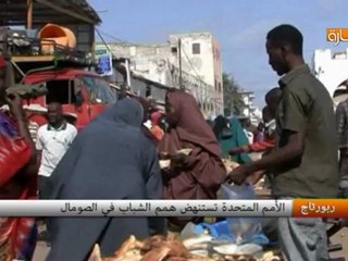 الأمم المتحدة تستنهض همم الشباب في الصومال