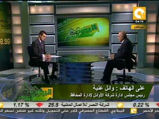 البورصة اليوم: تأثر البورصة بعد9 أشهر على الثورة