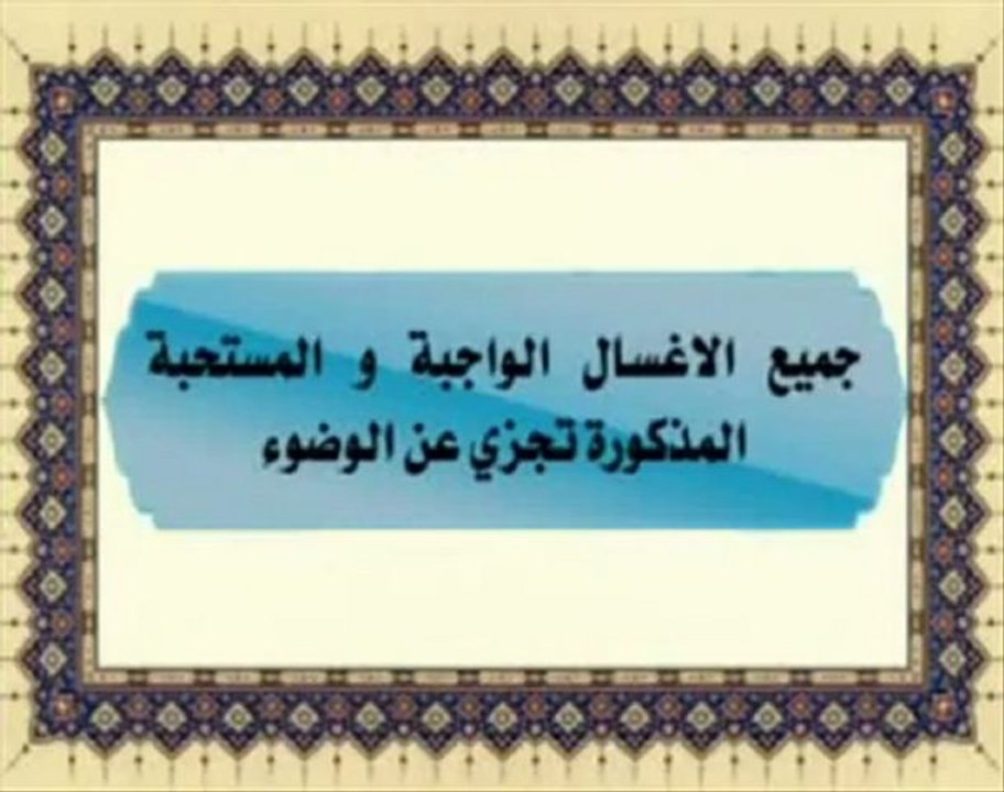 سلسلة الفقه المصور طبقاً لرأي السيد السيستاني دام ظله في المسائل الفقهية: الغسل