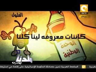 بلدنا: إمسك فلول كعب داير في الشوارع