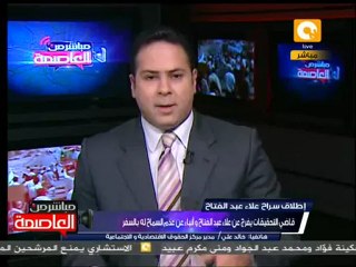 الإفراج عن علاء عبد الفتاح المدون والناشط السياسي