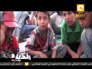 بلدنا: دمج أطفال الشوارع في نظام التأمين الشامل