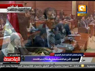 مؤتمر صحفي لـ د. كمال الجنزوري من داخل هيئة الإستثمار