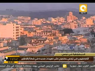 احتجاجات فى تونس بسبب تعيينات فى قطاع الاعلام