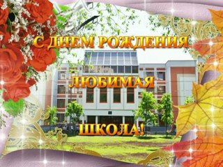 Поздравление школе 648 45 л