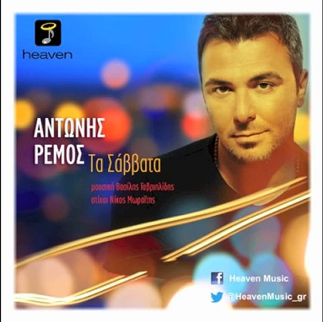 Antonis Remos - Ta Savvata | Official Audio Release HQ (new) - video  Dailymotion
