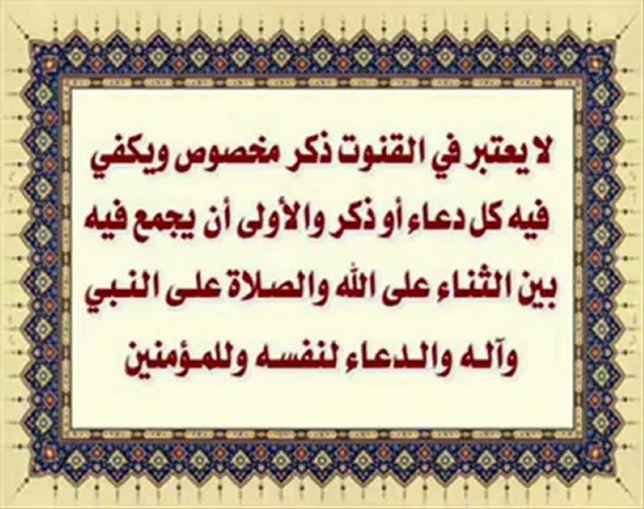 سلسلة الفقه المصور طبقاً لرأي السيد السيستاني دام ظله في المسائل الفقهية: القنوت و النعقيب