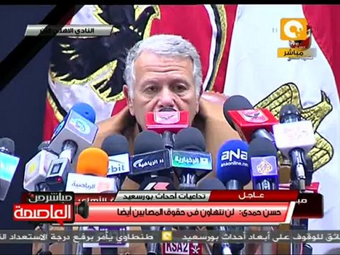 المؤتمر الصحفي لـ حسن حمدي .. أحداث بورسعيد الدامية #Feb2